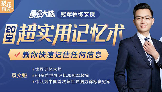 《最强大脑》冠军教练亲授：20堂超实用记忆术，教你快速记住任何信息！-鹤行社项目库