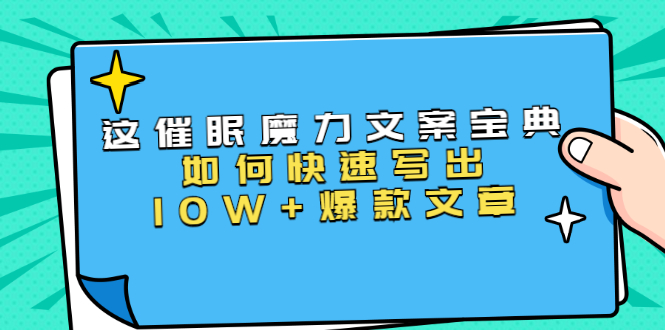 本源《催眠魔力文案宝典》如何快速写出10W+爆款文章，人人皆可复制(31节课)-鹤行社项目库