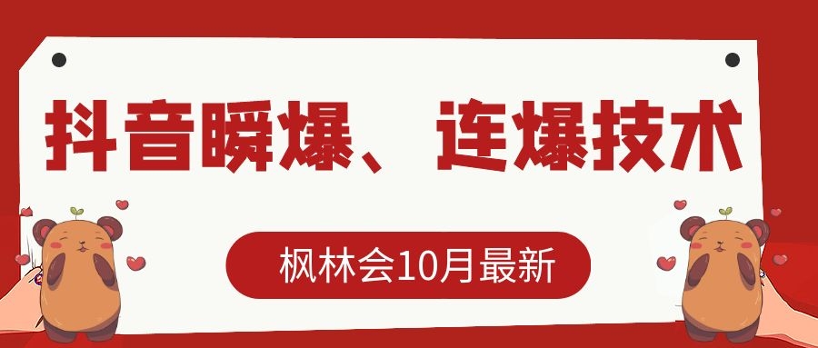 枫林会10月最新抖音瞬爆、连爆技术，主播直播坐等日收入10W+-鹤行社项目库