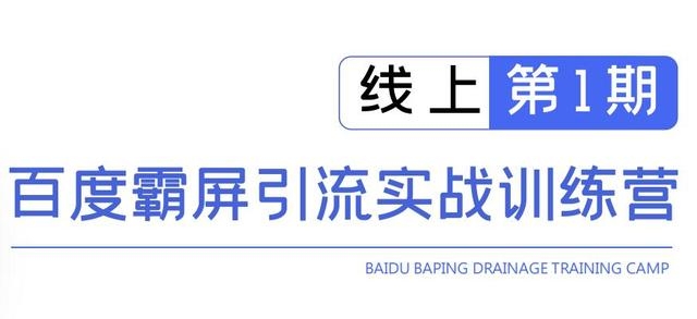 龟课百度霸屏引流实战训练营线上第1期，快速获取百度流量，日引500+精准粉-鹤行社项目库