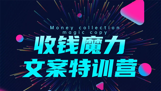 8堂收钱魔力文案特训营：让你的文案成为你的财富印钞机，靠文章日赚千元-鹤行社项目库