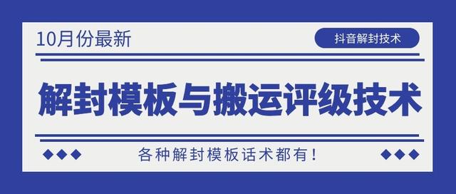 10月份最新抖音解封模板与搬运评级技术！各种解封模板话术都有！-鹤行社项目库