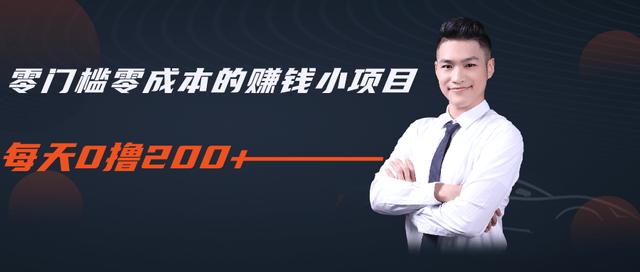 柚子教你零门槛零成本的赚钱项目，简单操作即可每天0撸200+-鹤行社项目库