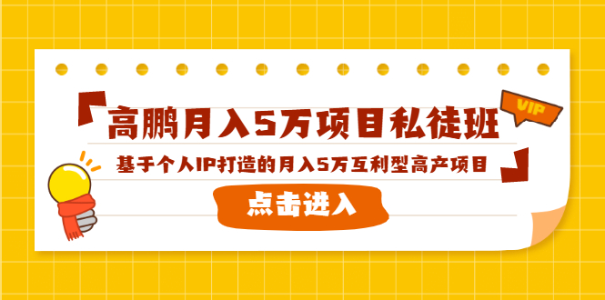 高鹏月入5万项目私徒班，基于个人IP打造的月入5万互利型高产项目！-鹤行社项目库