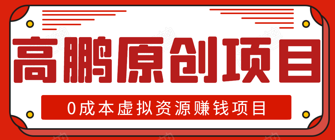 高鹏圈半自动化出单，月入2万零成本虚拟产品项目【附资料】-鹤行社项目库