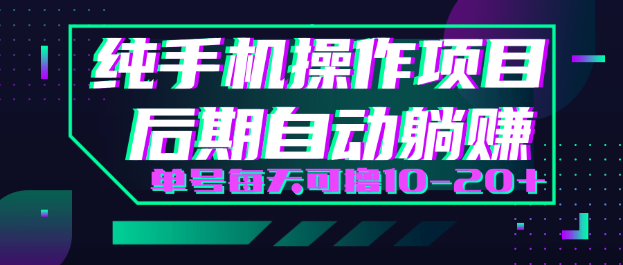 轻松撸钱小项目，每天只需动动手，即可轻松赚钱单号每天可撸10-20+-鹤行社项目库