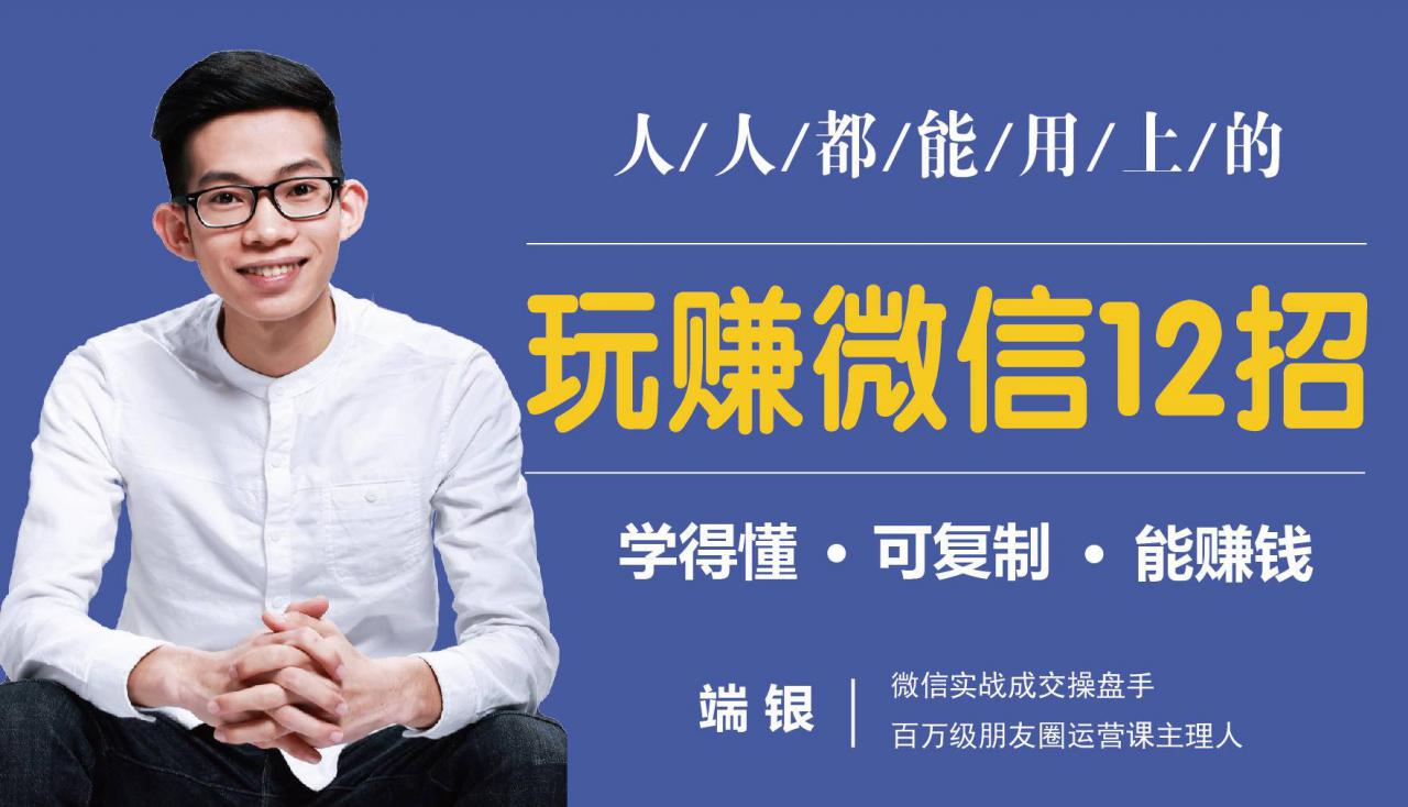 玩赚微信12招：这样玩微信，没钱没人脉也能在家多赚10万-鹤行社项目库