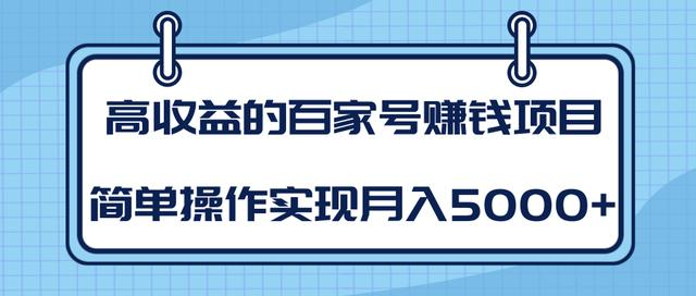 某团队内部课程：高收益的百家号赚钱项目，简单操作实现月入5000+-鹤行社项目库
