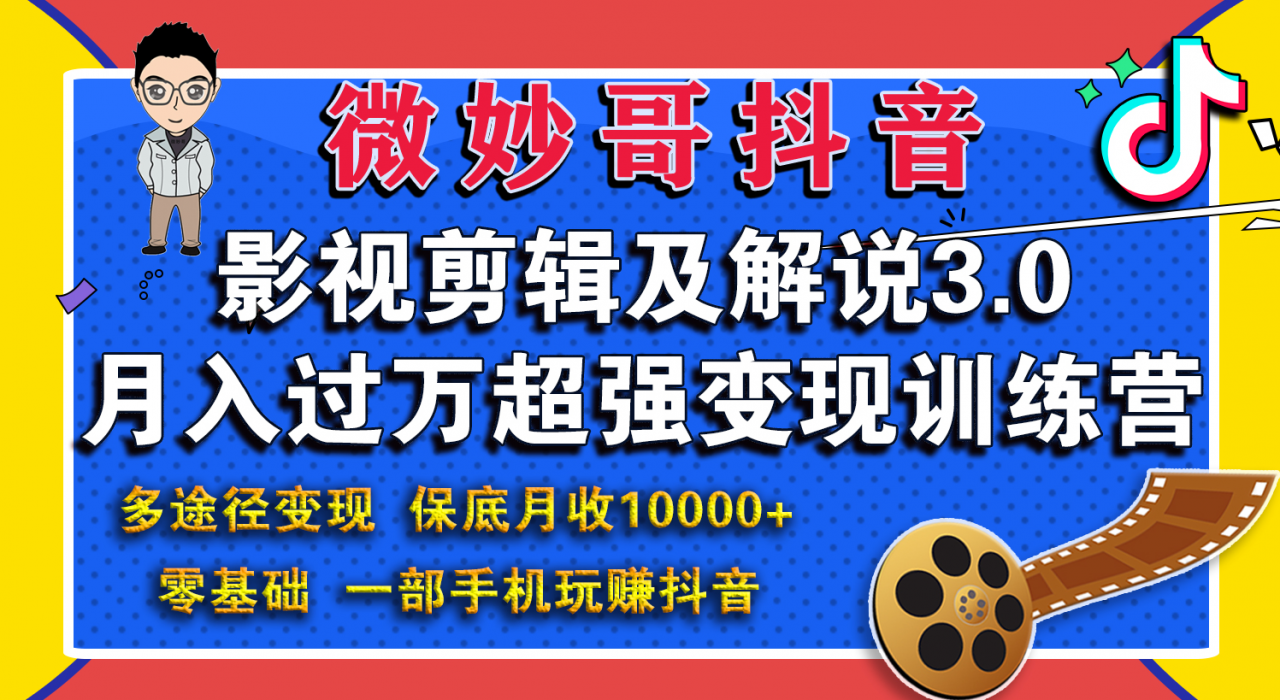 微妙哥影视剪辑及解说3.0 一部手机玩赚抖音，保底月入10000+-鹤行社项目库