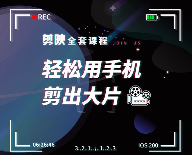 剪映剪辑技巧，轻松用手机剪出大片，多学一门技能，涨粉赚钱两不误-鹤行社项目库