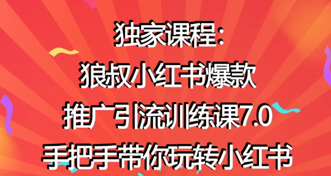 狼叔小红书爆款推广引流训练课7.0，手把手带你玩转小红书-鹤行社项目库