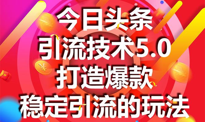 今日头条引流技术5.0，市面上最新的打造爆款稳定引流玩法，轻松100W+阅读-鹤行社项目库