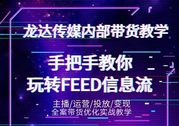 龙达传媒内部抖音带货密训营：手把手教你玩转抖音FEED信息流，让你销量暴增-鹤行社项目库