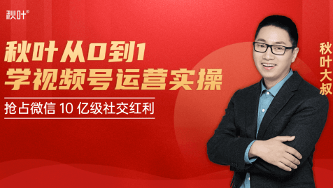 秋叶从0到1学视频号运营实操，抢占微信10亿级红利市场【完结-高清无水印】-鹤行社项目库