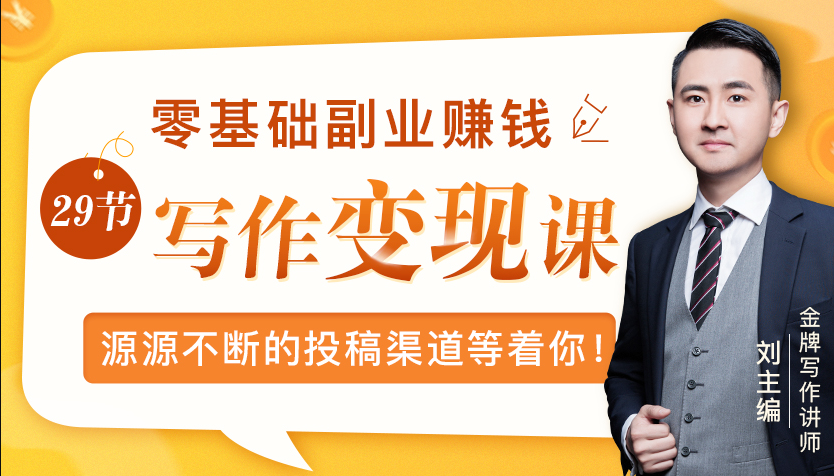 零基础写作变现课，副业也能月入过万，源源不断的投稿渠道等着你-鹤行社项目库
