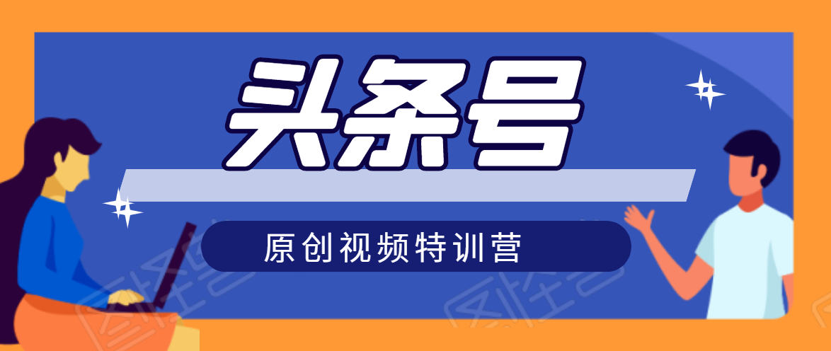 头条号原创视频特训营：一对一带你玩转短视频，新号10天日收益破252元-鹤行社项目库