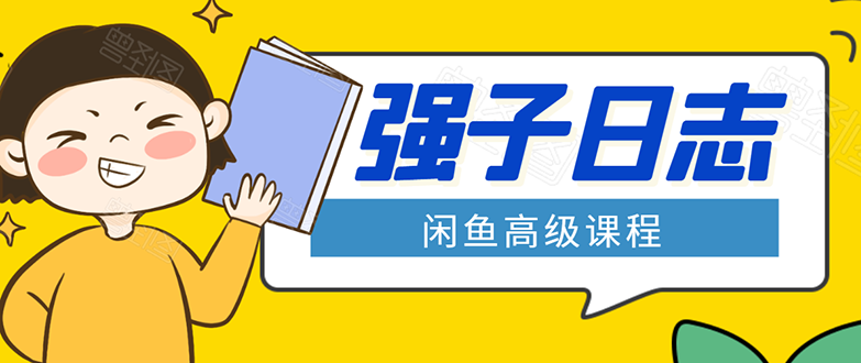 闲鱼高级课程：单号一个月一万左右 有基础的，批量玩的5万-10万都不是难事-鹤行社项目库