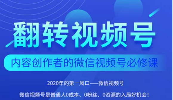 翻转视频号-内容创作者的视频号必修课，3个月涨粉至1W+-鹤行社项目库