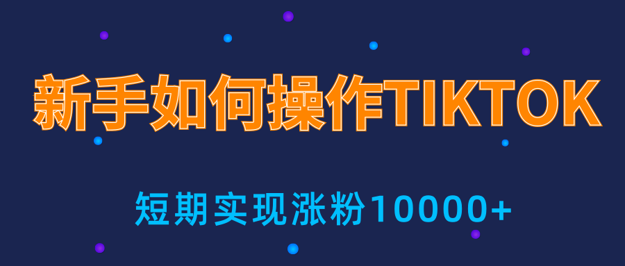 新手小白操作TIKTOK，3天从0到10000粉丝撸美金实战分享-鹤行社项目库