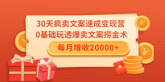 30天疯卖文案速成变现营，0基础玩透爆卖文案捞金术！每月增收20000+-鹤行社项目库