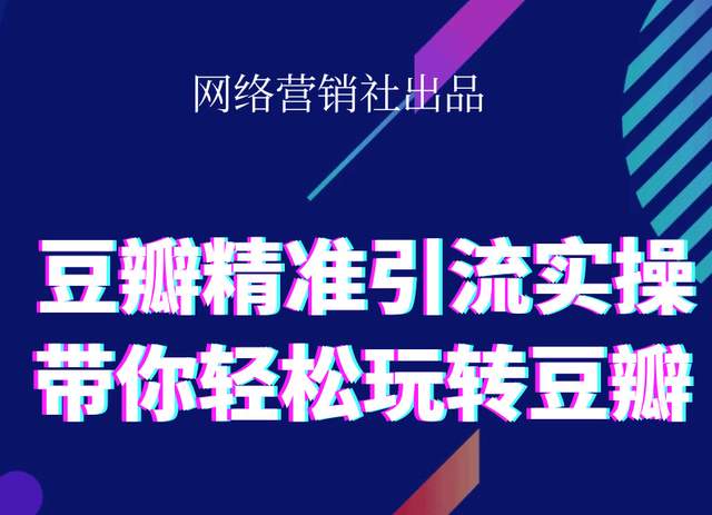 网络营销社豆瓣精准引流实操,带你轻松玩转豆瓣2.0-鹤行社项目库