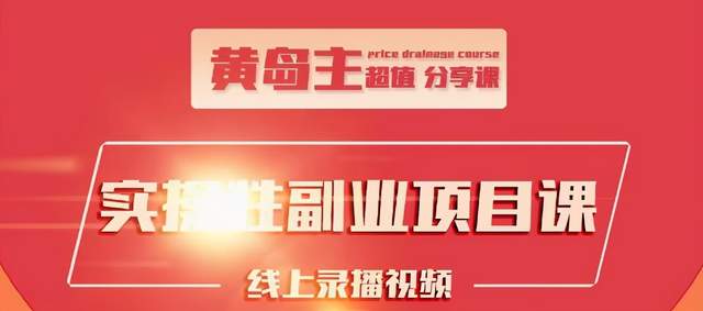 黄岛主实操性小红书副业项目，教你快速起号并出号，万粉单价1000左右-鹤行社项目库