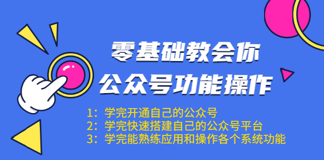 零基础教会你公众号功能操作、平台搭建、图文编辑、菜单设置等（18节课）-鹤行社项目库