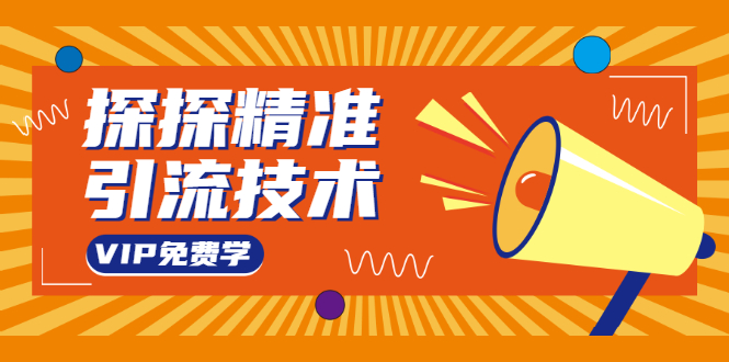 探探精准引流技术：探探上模拟器+探探做号方法+模拟器话术+视频演示-鹤行社项目库