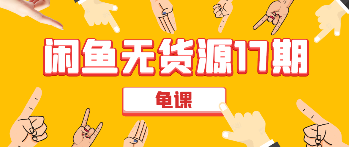 闲鱼无货源电商课程第17期 助力您操作闲鱼月收过万 直播4节+录播29节实操-鹤行社项目库