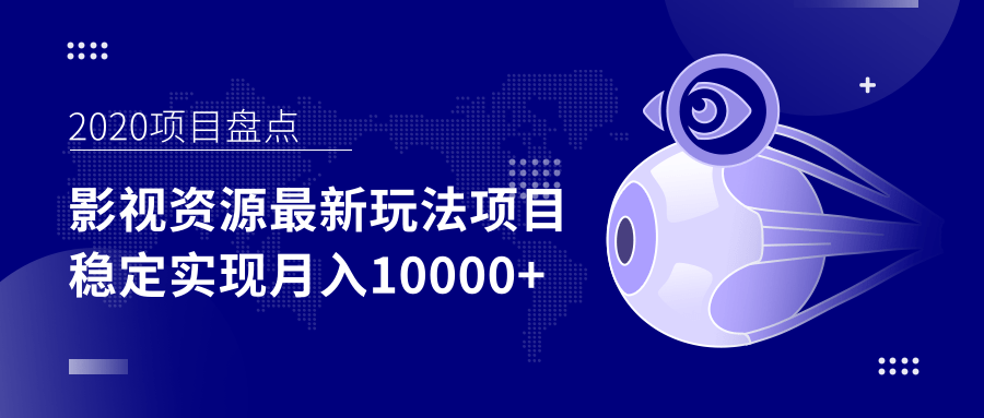 影视资源最新玩法项目，操作简单稳定轻松实现月入10000+-鹤行社项目库