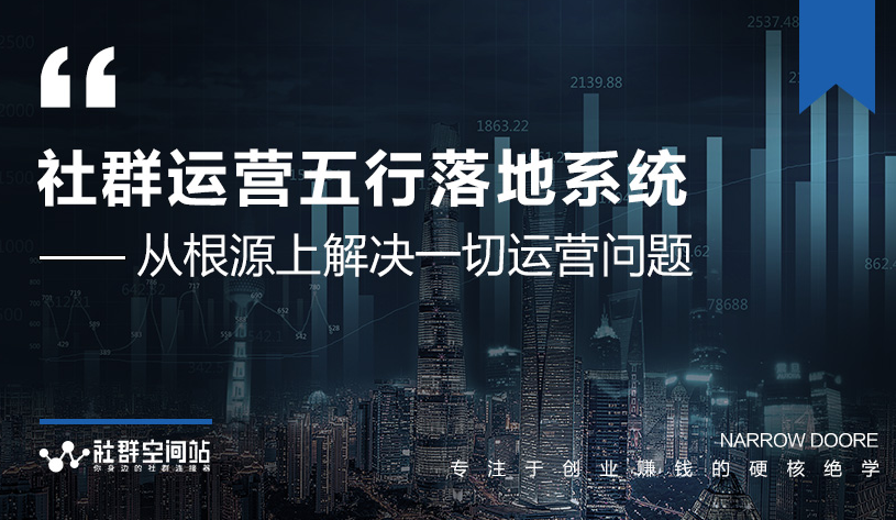 社群运营五行落地系统，所有大咖日赚10万的唯一共性框架图揭秘-鹤行社项目库