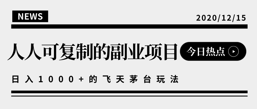 揭秘人人可复制的副业项目，能够实现日入10000+的撸飞天茅台玩法-鹤行社项目库