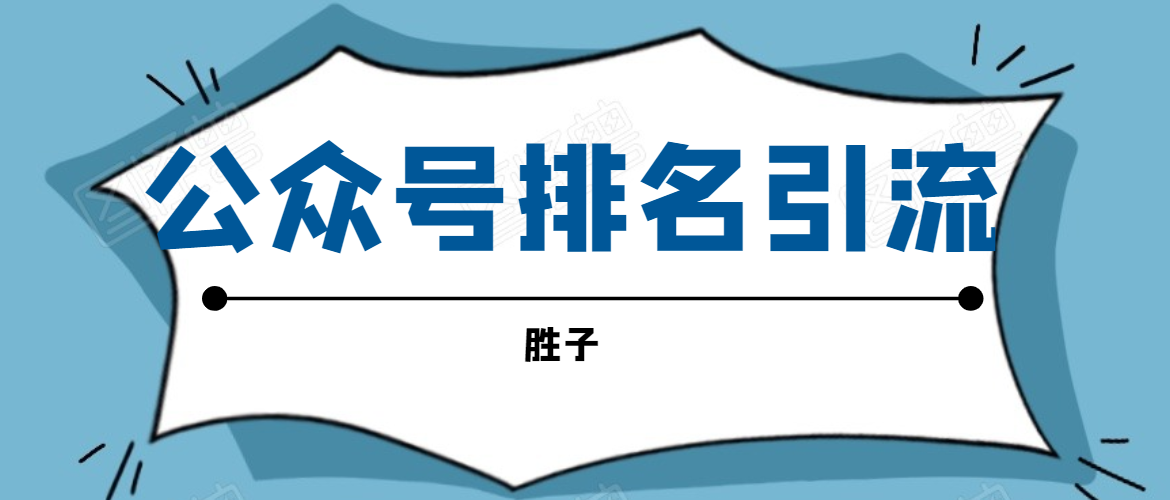胜子老师微信公众号排名引流，微信10亿月活用户引流方法-鹤行社项目库