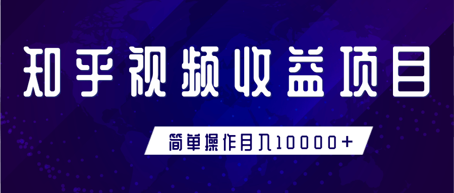 知乎视频收益暴利赚钱项目，简单操作新手小白也能月入10000+-鹤行社项目库