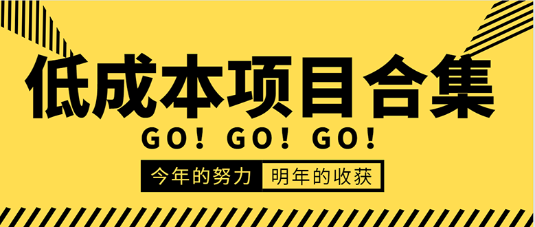 低成本零成本项目合集：赚钱快的慢的、暴利的，线上线下的，价值万元资料-鹤行社项目库