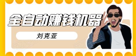 刘克亚全自动赚钱机器，挟人工智能和大数据，颠覆所有销售方法-鹤行社项目库