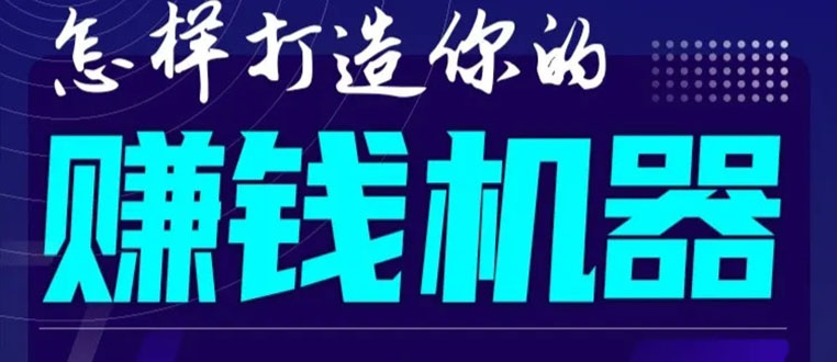 首次解密：如何打造2021全自动赚钱机器？偷偷地起步，悄悄地赚钱！-鹤行社项目库