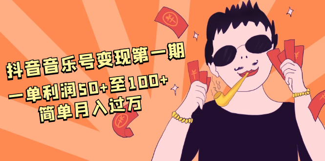 抖音音乐号变现第一期：一单利润50+至100+简单月入过万-鹤行社项目库