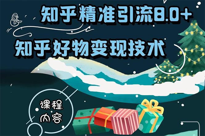 知乎精准引流8.0+知乎好物变现技术课程：新玩法，新升级，教你玩转知乎好物-鹤行社项目库