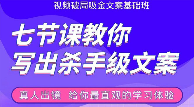 张根视频破局吸金文案班：节节课教你写出杀手级文案(附67页文案训练手册)-鹤行社项目库