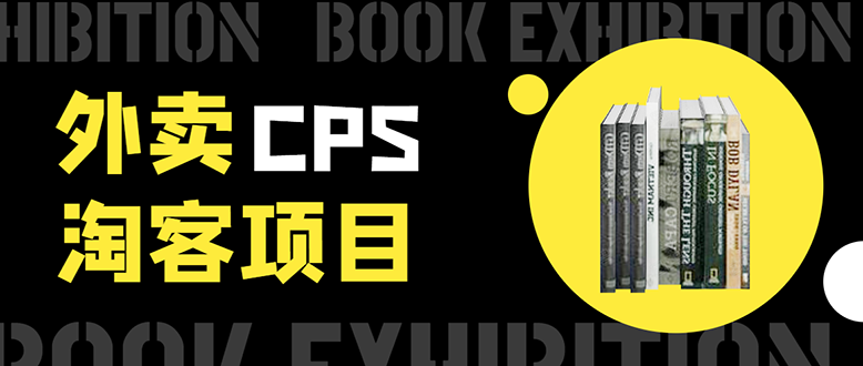 外卖CPS淘客项目，一个被动引流躺着赚钱的玩法,测试稳定日出20单，月入1W+-鹤行社项目库