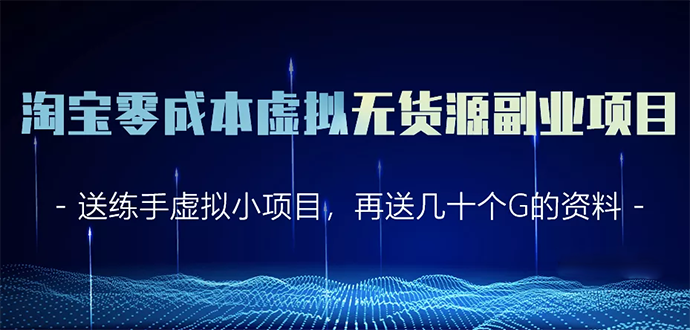 淘宝零成本虚拟无货源副业项目2.0 一个店铺可以产出5000左右的纯利润-鹤行社项目库