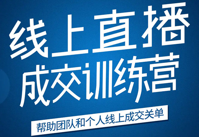 《21天转型线上直播训练营》让你2020年抓住直播红利，实现弯道超车-鹤行社项目库