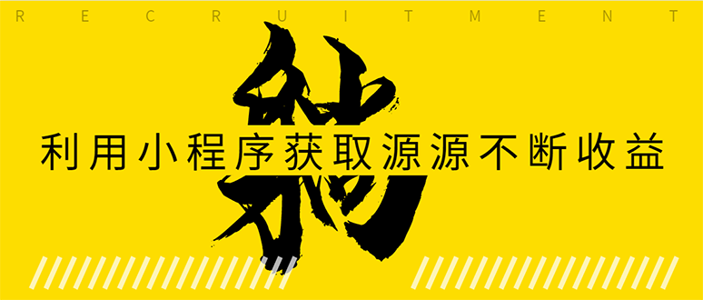 躺赚项目：如何利用小程序为自己获取源源不断的收益，轻松月入10000+-鹤行社项目库