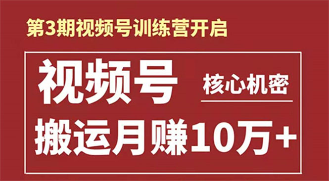 起航哥-第3期视频号核心机密：暴力搬运日入3000+月赚10万玩法-鹤行社项目库