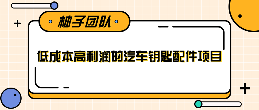 线下暴利赚钱生意，低成本高利润的汽车钥匙配件项目-鹤行社项目库