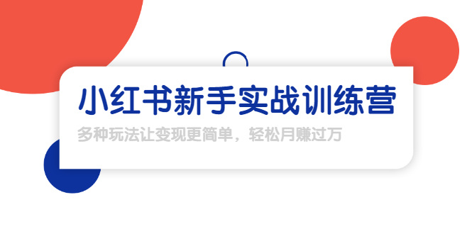 龟课·小红书新手实战训练营：多种变现玩法，轻松玩转小红书月赚过万-鹤行社项目库