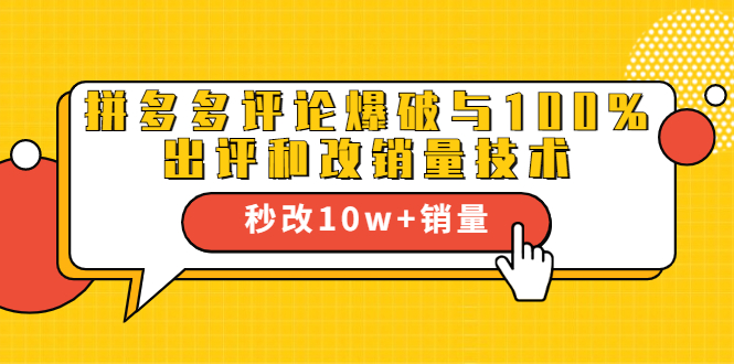 2021拼多多黑科技：拼多多评论爆破与100%出评和改销量技术-鹤行社项目库