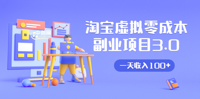 淘宝虚拟零成本副业项目3.0，实战操作一天收入100+賺点零花钱或生活费-鹤行社项目库