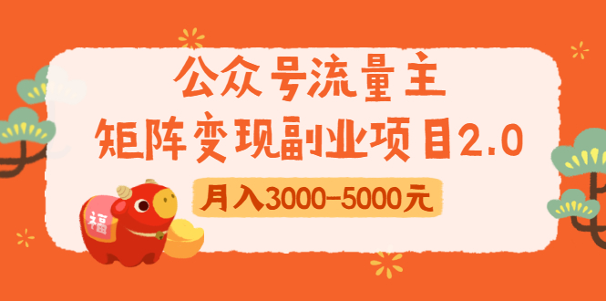 公众号流量主矩阵变现副业项目2.0，新手零粉丝稍微小打小闹月入3000-5000元-鹤行社项目库